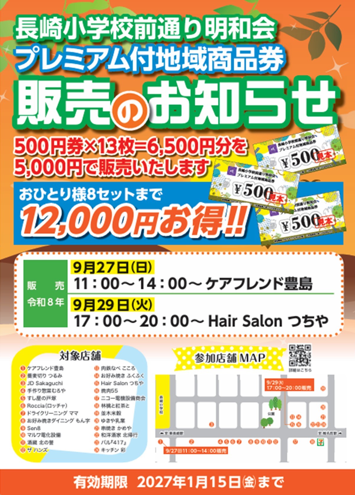 長崎小学校前通り明和会 プレミアム付地域商品券販売のお知らせ。500円券13枚、6,500円分を5,000円で販売。おひとり様8セットまで。販売日時は2026年9月27日（日）11:00～14:00 ケアフレンド豊島、9月29日（火）17:00～20:00 Hair Salon つちや。有効期限は2027年1月15日（金）まで。対象店舗・参加店舗MAP掲載。