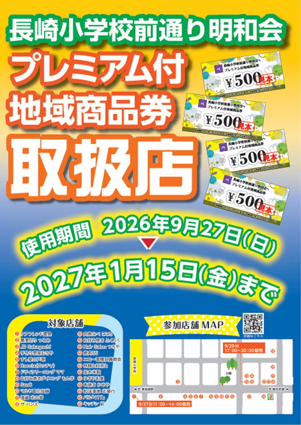 長崎小学校前通り明和会 プレミアム付地域商品券取扱店のお知らせ。使用期間は2026年9月27日（日）から2027年1月15日（金）まで。対象店舗一覧・参加店舗MAP掲載。